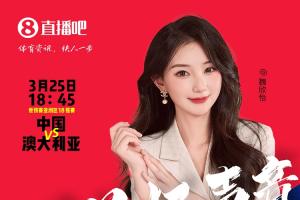 kaiyun-18:45等你！美女解说魏欣怡&amp;朱迟蕊陪你看国足vs澳大利亚，送奖品