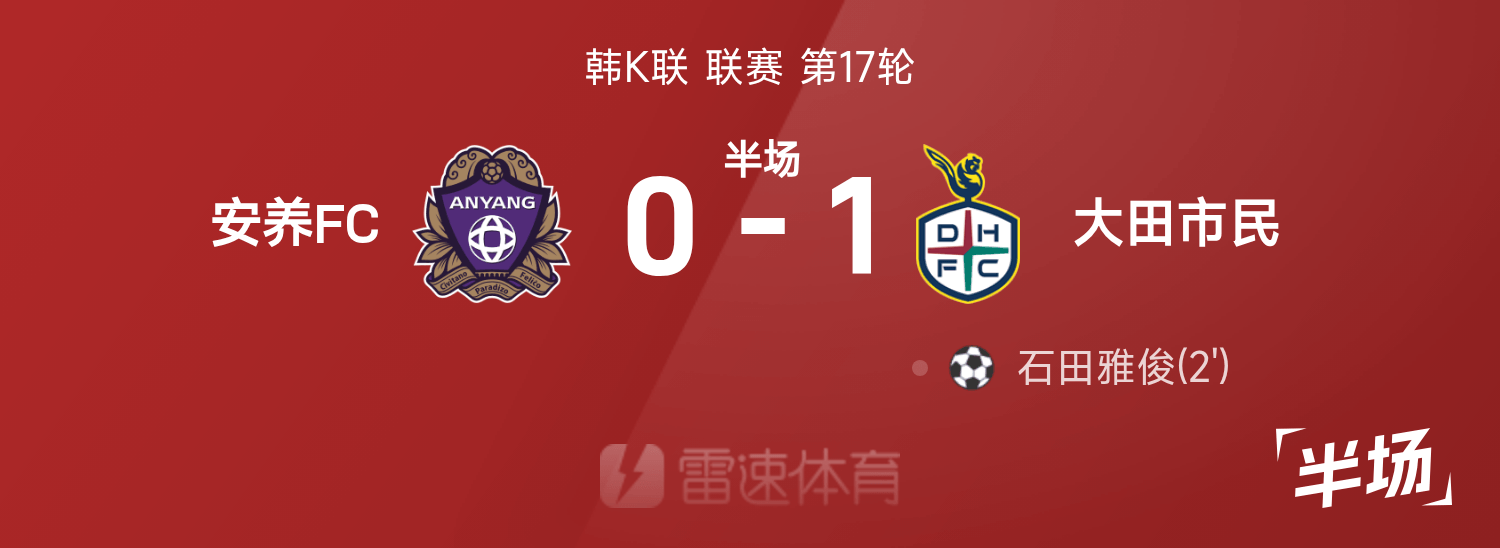 开云官网-韩K联半场：石田雅俊破门，安养FC0-1大田市民