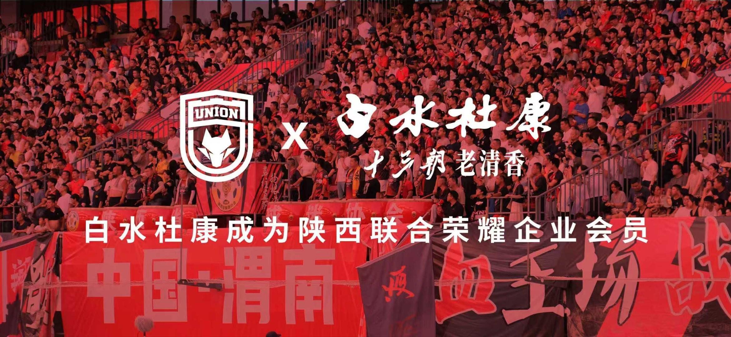 开云在线-陕西联合官方：白水杜康成为俱乐部2026年荣耀企业会员